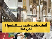 عاجل: وزارة الأوقاف تكشف كيف تدمر الألعاب الإلكترونية عقول أطفالنا... والحل الإسلامي الذي يحميهم!