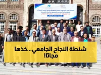 عاجل: خبراء يكشفون الأسرار الـ4 للنجاح الجامعي - قيادات الجامعة اليمنية تحصل على "الصيغة السحرية"!