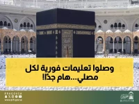 عاجل: رئاسة الحرمين تصدر تعليمات هامة وعاجلة لملايين المصلين… تفاصيل هامة