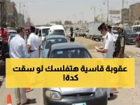 عـاجل: تعديل جديد في قانون المرور يفاجئ المصريين.. مخالفة واحدة قد تكلفك 30 ألف جنيه!