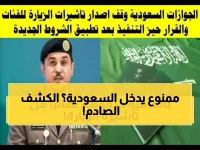 لأول مرة.. الجوازات السعودية تكشف رسمياً القائمة الشاملة للفئات المحظورة من دخول المملكة