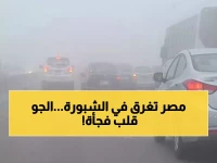تحذير عاجل: شبورة كثيفة تخنق الطرق وانهيار جنوني في الحرارة... درجات صادمة تضرب مصر!