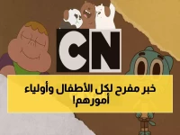 حصري: تردد قناة كرتون نتورك بالعربية الجديد 2026 على نايل سات وعرب سات - دليل الضبط الكامل!