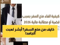 رسمي: كيف تتجنب مفاجأة منع السفر في السعودية؟ خدمة أبشر الجديدة تكشف الحقيقة خلال دقائق