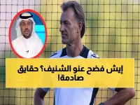 سر غريب عن "رينارد" يفضحه الشنيف بالفيديو.. لن تصدق ما كشفه! (شاهد)