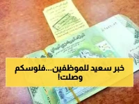 عاجل: وزارة المالية اليمنية تزف بشرى سارة وتعلن صرف راتب لهذه الفئة من الموظفين !