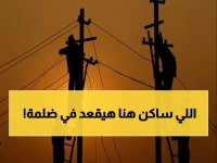 مفاجأة غير سارة للمواطنين في مصر.. انقطاع التيار الكهربائي غدًا عن هذه المناطق!
