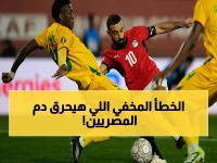 نجم الأهلي السابق يكشف الخطأ القاتل الذي أنهك منتخب مصر أمام زيمبابوي.. هذا ما حدث سراً!