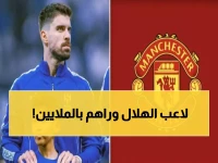 عاجل: مانشستر يونايتد يقتحم معركة الـ15 مليون لخطف نجم الهلال... والقرار النهائي خلال أيام!