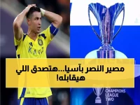 عاجل: قرعة نارية تنتظر النصر في دوري آسيا 2... مواجهات صعبة أمام عمالقة القارة!