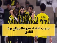 عاجل: الاتحاد يتخلى عن نجمه الألباني ميتاي... قرار صادم يهز جماهير العميد قبل الشتاء!