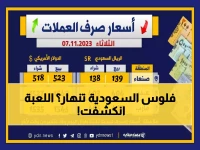 عاجل: فجوة صادمة بأسعار الريال السعودي بين صنعاء وعدن... الفرق يصل لـ 77 ريال!
