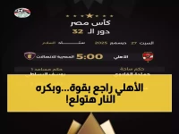 عاجل: عودة الأهلي الناري لكأس مصر بعد غياب 3 سنوات... مواجهة نارية غداً الساعة 5!