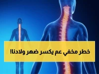 عاجل: المرض الصامت الذي يدمر عمود طفلك الفقري... ملايين المراهقين في خطر!