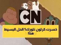 آلاف العائلات فقدت كرتون نتورك.. والحل السري في 3 ترددات جديدة تعيد البهجة للمنزل