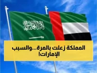 عاجل: السعودية توجه تحذيراً نارياً للإمارات حول شرق اليمن... والخط الأحمر الذي لن تسمح بتجاوزه!