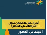 عاجل: خطوات سهلة تضمن قبول اعتراضك على الضمان الاجتماعي المطور 1447 خلال 60 يوماً!