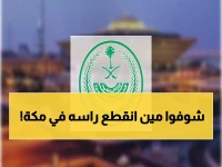 رسمياً: وزارة الداخلية تعلن تنفيذ حكم القصاص في مكة المكرمة وتحذر من انتهاك حق الحياة