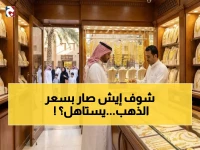 عاجل: انفجار الذهب في السعودية بزيادة 4.5 ريال خلال يوم واحد… هل تشتري الآن أم تنتظر؟