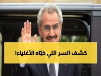 صادم: الوليد بن طلال يكشف كيف حوّل 30 ألف دولار إلى 28 مليار ريال... السر الذي يخفيه أثرياء العالم!