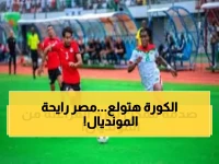 انقلاب كروي تاريخي خلال 90 دقيقة.. مصر تستعد لاستغلال فرصة ذهبية بـ9 مقاعد أفريقية في مونديال 2026