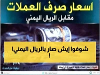 عاجل: الريال اليمني يحافظ على استقراره المذهل لأكثر من 5 أشهر متتالية رغم التحديات!
