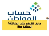 عاجل: حساب المواطن يحسم الجدل نهائياً حول مكافآت الطلاب... هل تفقد دعمك؟