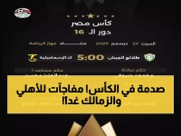 عاجل: 3 مباريات نارية غداً في كأس مصر - الأهلي يواجه تحدي صعب والزمالك ينتظر!