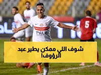 عاجل: الزمالك يواجه الاتحاد غداً في مباراة مصيرية قد تحدد مستقبل عبد الرؤوف!