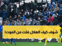 صادم: الهلال ينجو من مذبحة الخليج بأعجوبة... 3-2 في دراما لا تُصدق!
