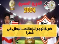 عاجل: الزمالك يواجه خطر السقوط المبكر… هل ينهار حلم الدفاع عن اللقب أمام بلدية المحلة؟