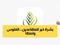 عاجل: تحديد الموعد الرسمي لإيداع رواتب المتقاعدين - اكتشف كيف تستعلم عن راتبك خلال ثوانٍ!