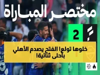 صادم: الفتح يُسقط الأهلي لأول مرة هذا الموسم بثنائية فارجاس المدمرة!