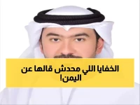 صدمة: خبير إماراتي يكشف السر المدفون... لولا اتفاق واحد لتغيرت خريطة اليمن نهائياً!