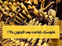 عاجل: الذهب يستقر اليوم بعد قفزة جنونية 250 جنيه خلال يومين... هل يواصل الصعود؟