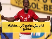 فلافيو يفجر مفاجأة مدوية: "الأهلي كان بيتي"... وحلم العودة لمصر كمدرب يشعل الجماهير!