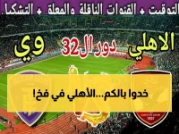عاجل: الأهلي يواجه مصيدة المصرية غداً في كأس مصر - عودة النجوم الثلاثة تحسم المعركة!