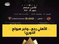 عاجل: عودة الأهلي الصاعقة لكأس مصر بعد 526 يومًا من المنع... هل يحقق اللقب الـ40 التاريخي؟