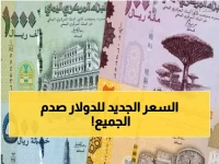 عاجل: الدولار يقفز إلى 1630 ريال في عدن... والريال اليمني ينهار أمام العملات الأجنبية!