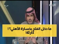 شاهد: حامد البلوي يفجر مفاجأة صادمة عن مدرب الفتح… "الأخطاء البدائية دمرت الأهلي"!