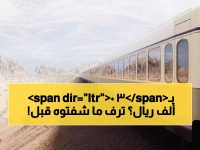 صادم: 30 ألف ريال لليلة واحدة! هكذا يعيد قطار "حلم الصحراء" تعريف الترف في السعودية