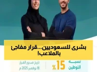 عاجل: السعودية تفجر مفاجأة تاريخية... 15% سعودة للوظائف الرياضية والتنفيذ نوفمبر 2026!