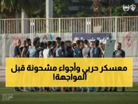 عاجل: الزمالك يدخل معسكراً مغلقاً قبل مواجهة حاسمة... هل ينجح في محو هزيمة سموحة المدوية؟