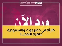 عاجل: السعودية تحضر لضربات جوية فورية في حضرموت بطلب رسمي من العليمي... المدنيون في خطر!