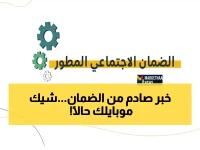 عاجل: الضمان الاجتماعي يُرسل رسائل صادمة للمستفيدين… هل وصلتك رسالة القبول أم الرفض؟