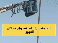 تحذير عاجل: فصل الكهرباء عن الحي السابع بالعبور من الـ10 صباحاً… تفاصيل المناطق المتأثرة