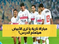 عاجل: الزمالك يواجه بلدية المحلة غداً في كأس مصر... هل ينتقم من خسارة سموحة المؤلمة؟