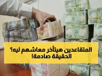 عاجل: المتقاعدون العراقيون مهددون بتأخير رواتب يناير… والتقاعد تكشف السبب الصادم!