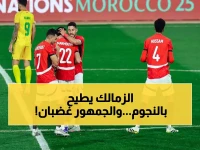عاجل: الزمالك يخطط لزلزال يناير… 8 نجوم على قائمة الرحيل والجماهير في حالة غضب!
