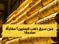 صادم: فجوة مرعبة في أسعار الذهب بين عدن وصنعاء... الفرق يصل لـ 300% والمواطنون في حيرة!